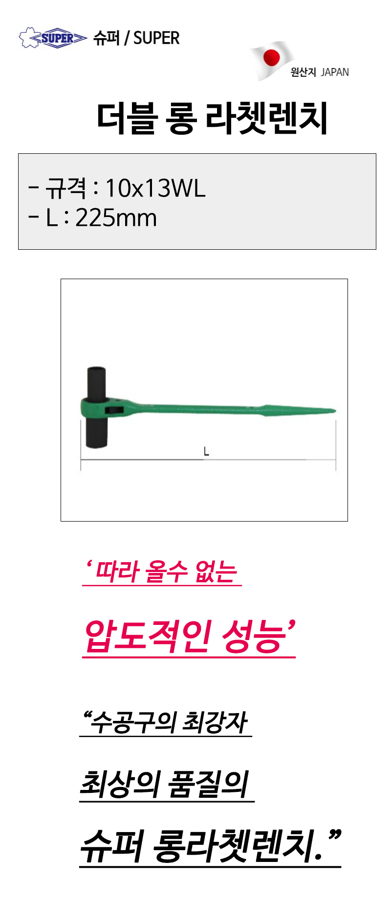 슈퍼 더블롱라쳇렌치 10x13WL 전장 225mm