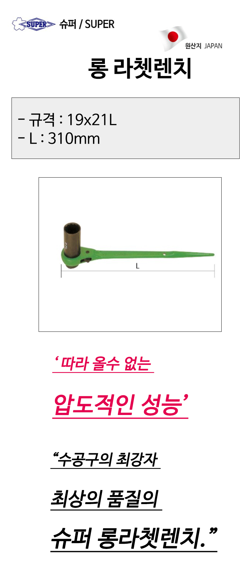 슈퍼 롱라쳇렌치 19x21L 전장 310mm