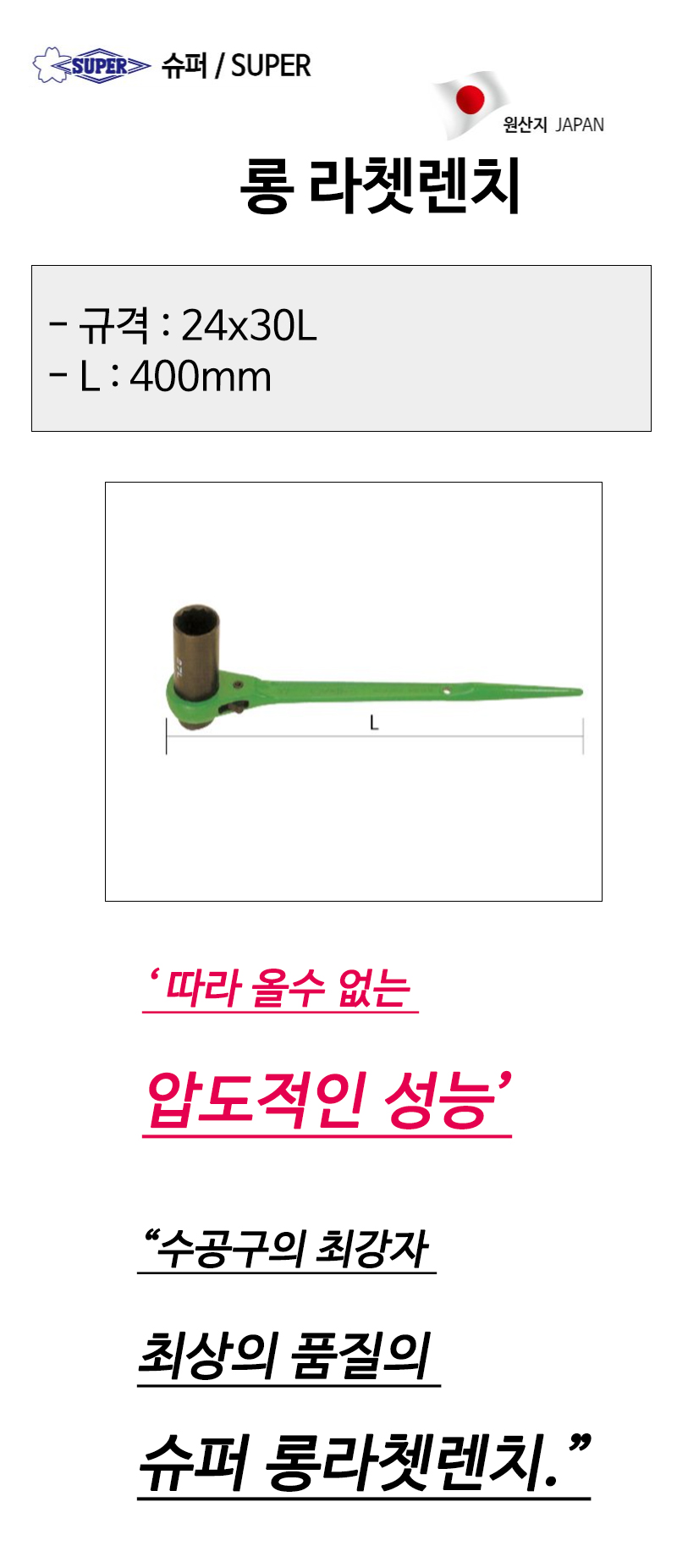 슈퍼 롱라쳇렌치 24x30L 전장 400mm