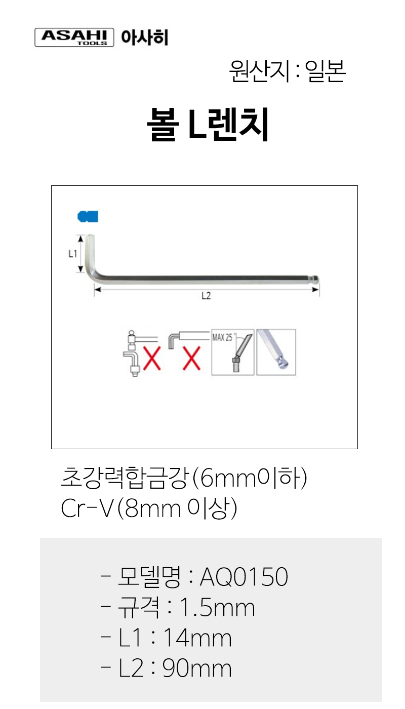 아사히 육각 볼렌치 AQ0150 1.5mm 전장90mm