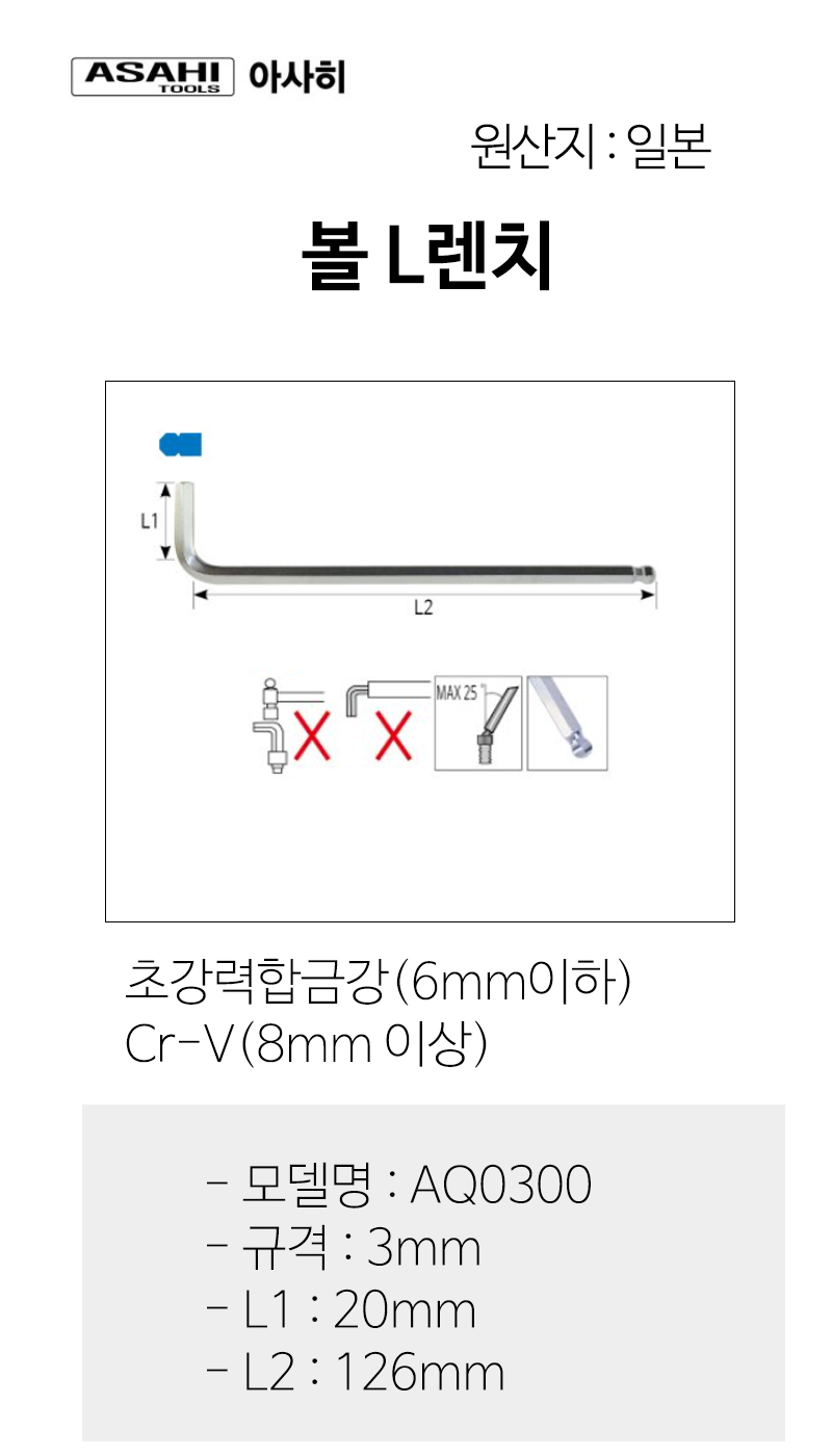아사히 육각 볼렌치 AQ0300 3mm 전장126mm