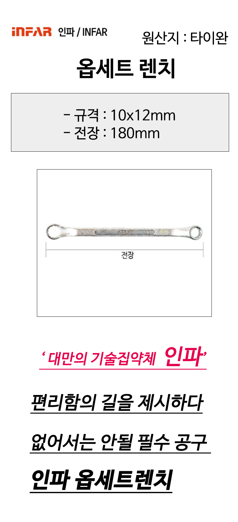 인파 옵세트렌치 옵셋렌치 10x12mm 전장180mm