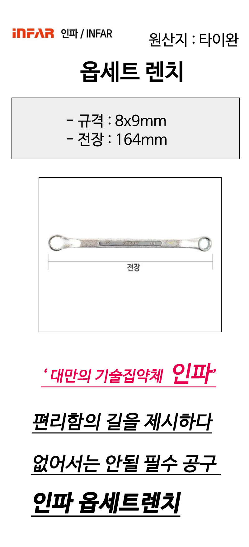 인파 옵세트렌치 옵셋렌치 8x9mm 전장164mm