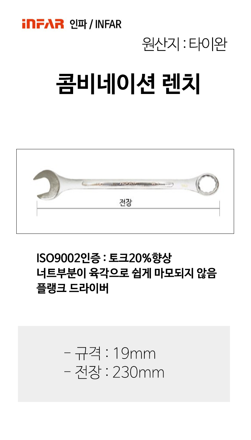 인파 콤비네이션 라쳇 육각 렌치 19mm 전장230mm