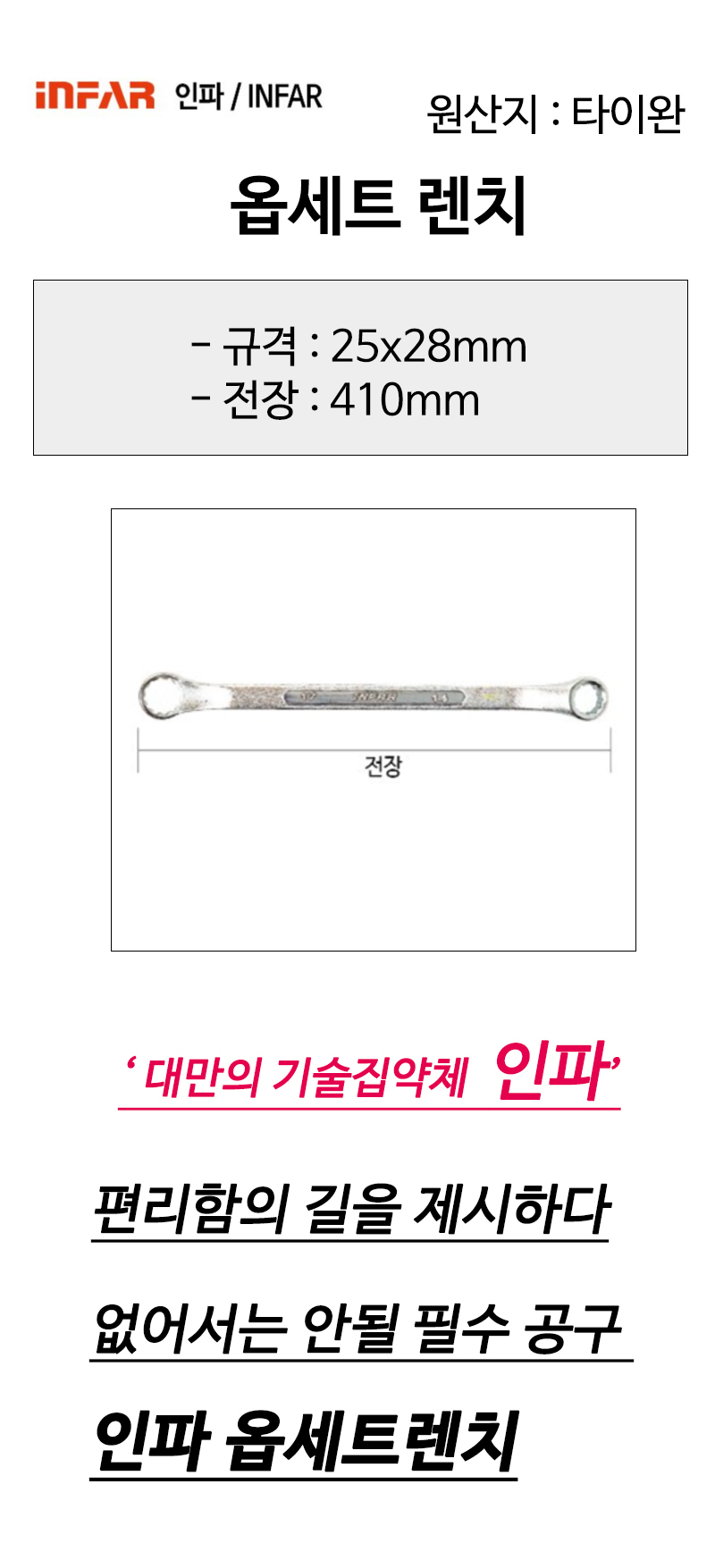 인파 옵세트렌치 옵셋렌치 25x28mm 전장410mm