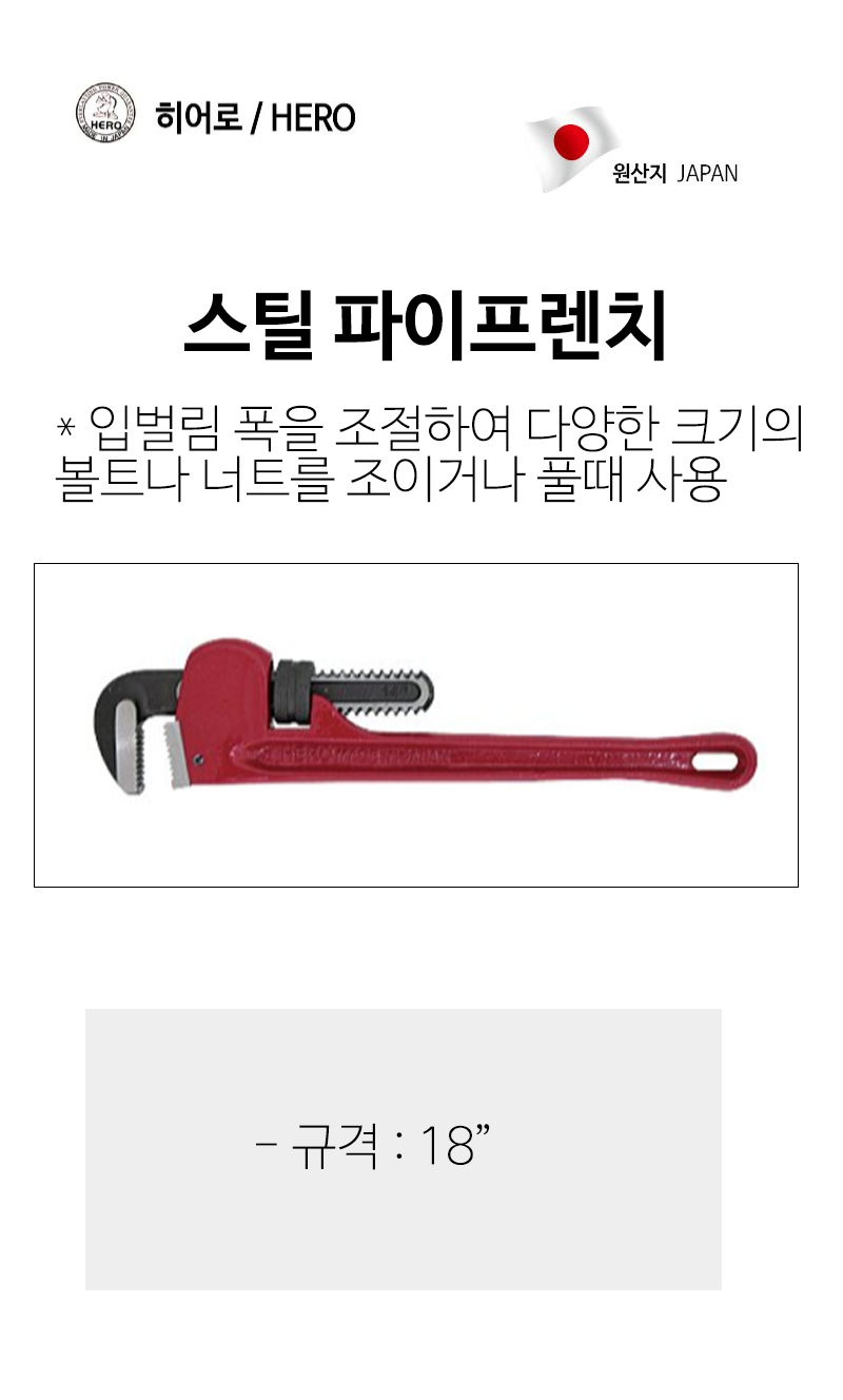 히어로 스틸 파이프 렌치 18in 450mm HPW-450