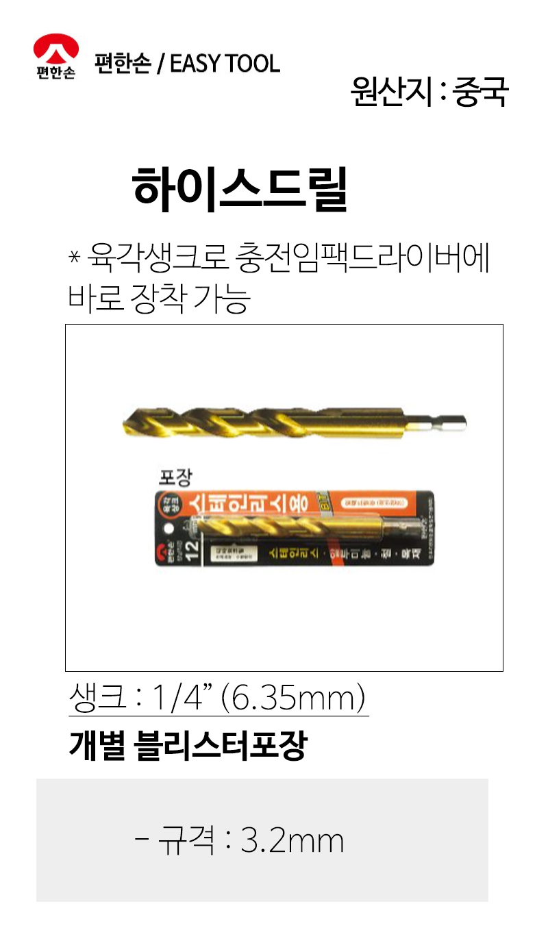편한손 육각 하이스 스테인레스 드릴 3.2mm