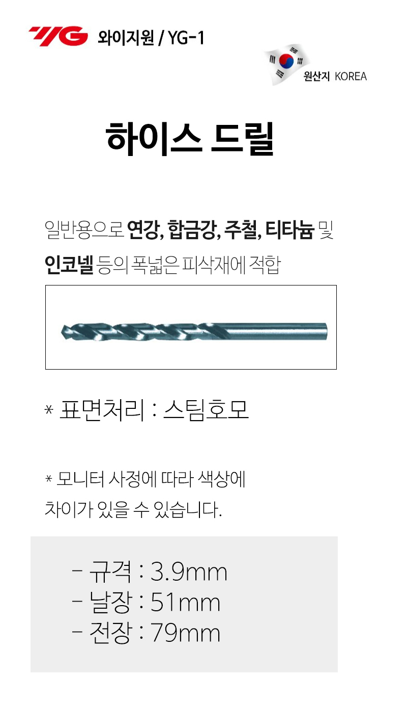 와이지원 하이스 주철 스테인레스 기리 철기리 3.9mm