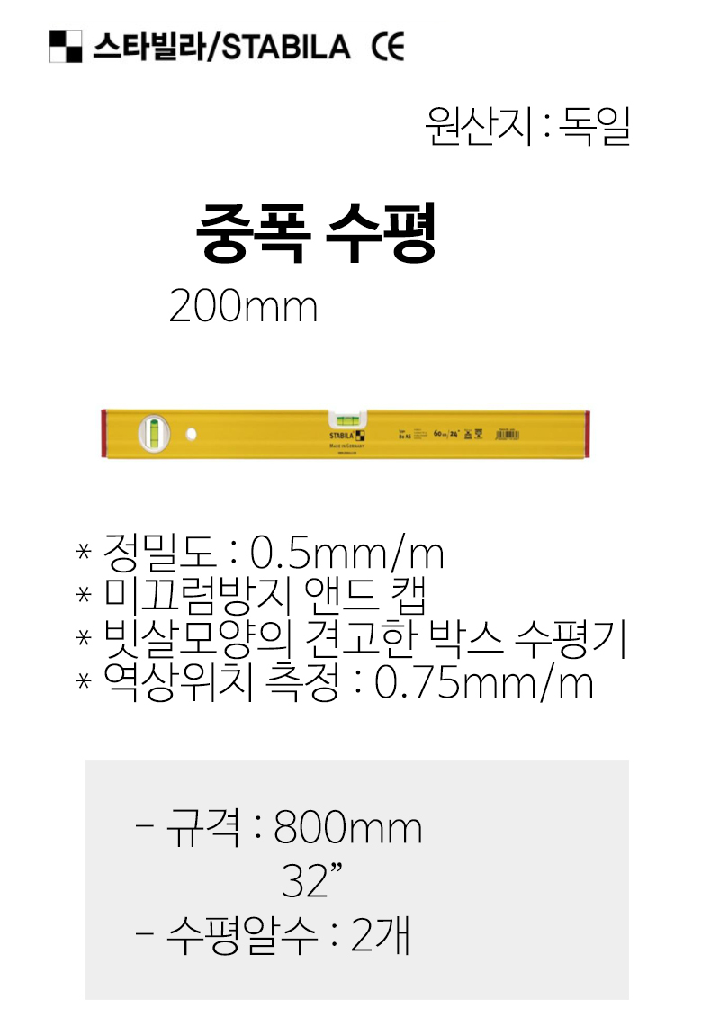스타빌라 중폭수평기 물반 800mm 32in