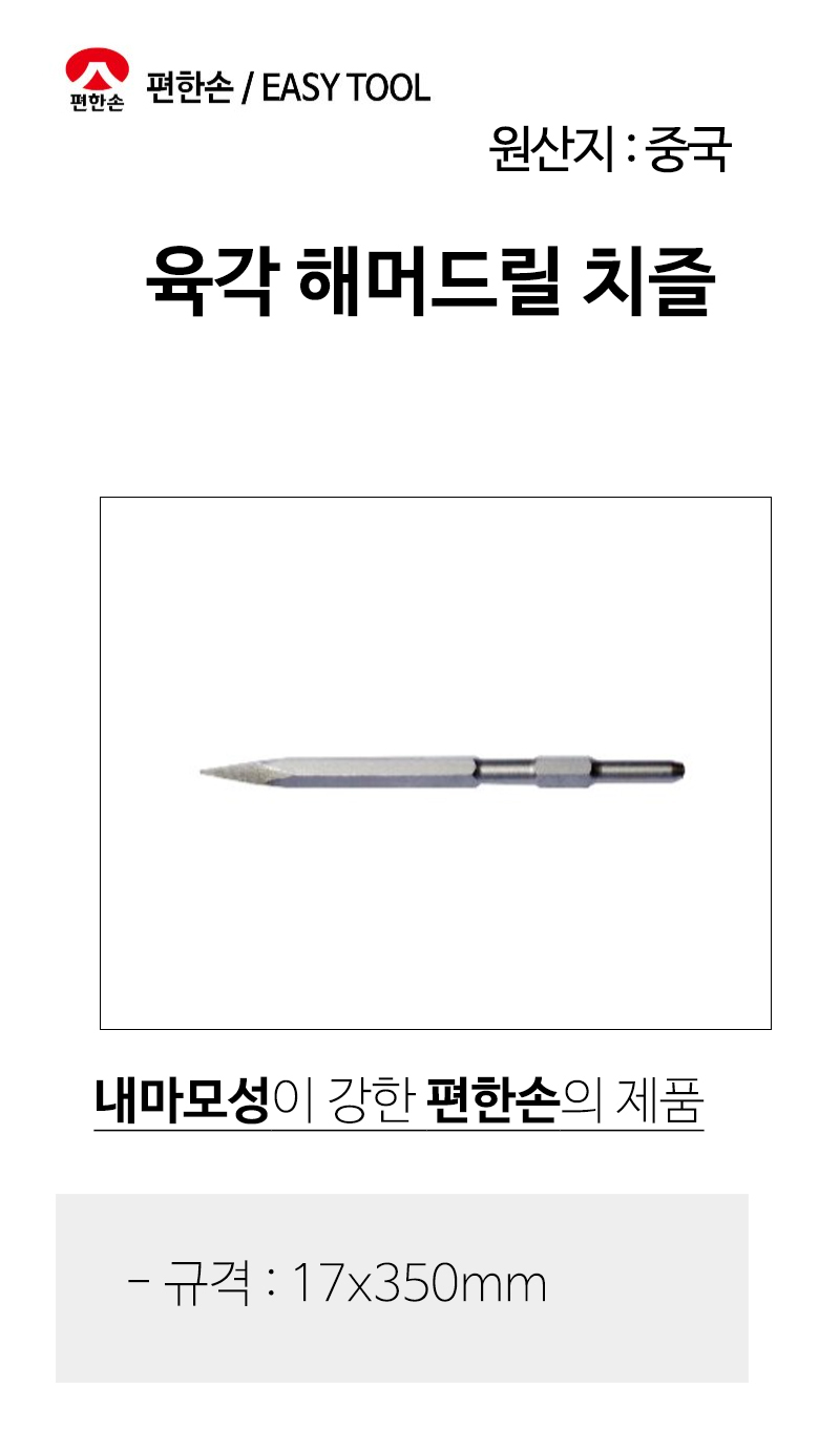 편한손 육각노미 포인트치즐용 파괴함마용 17x350mm