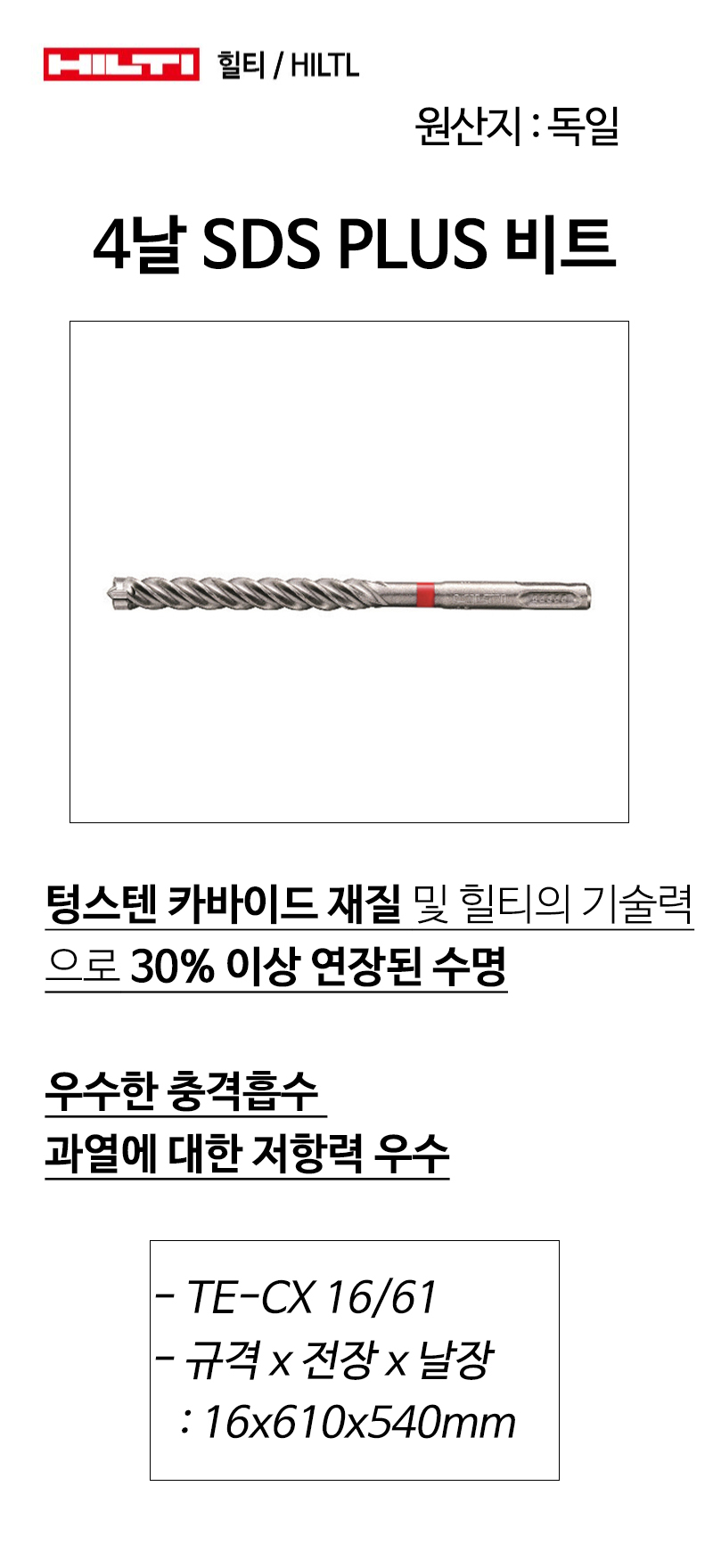 힐티 4날 SDS PLUS 비트 TE-CX16/61 16x610mm