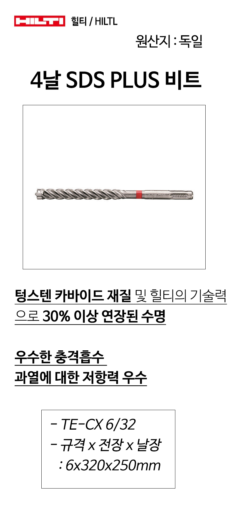 힐티 4날 SDS PLUS 비트 TE-CX6/32 6x320mm