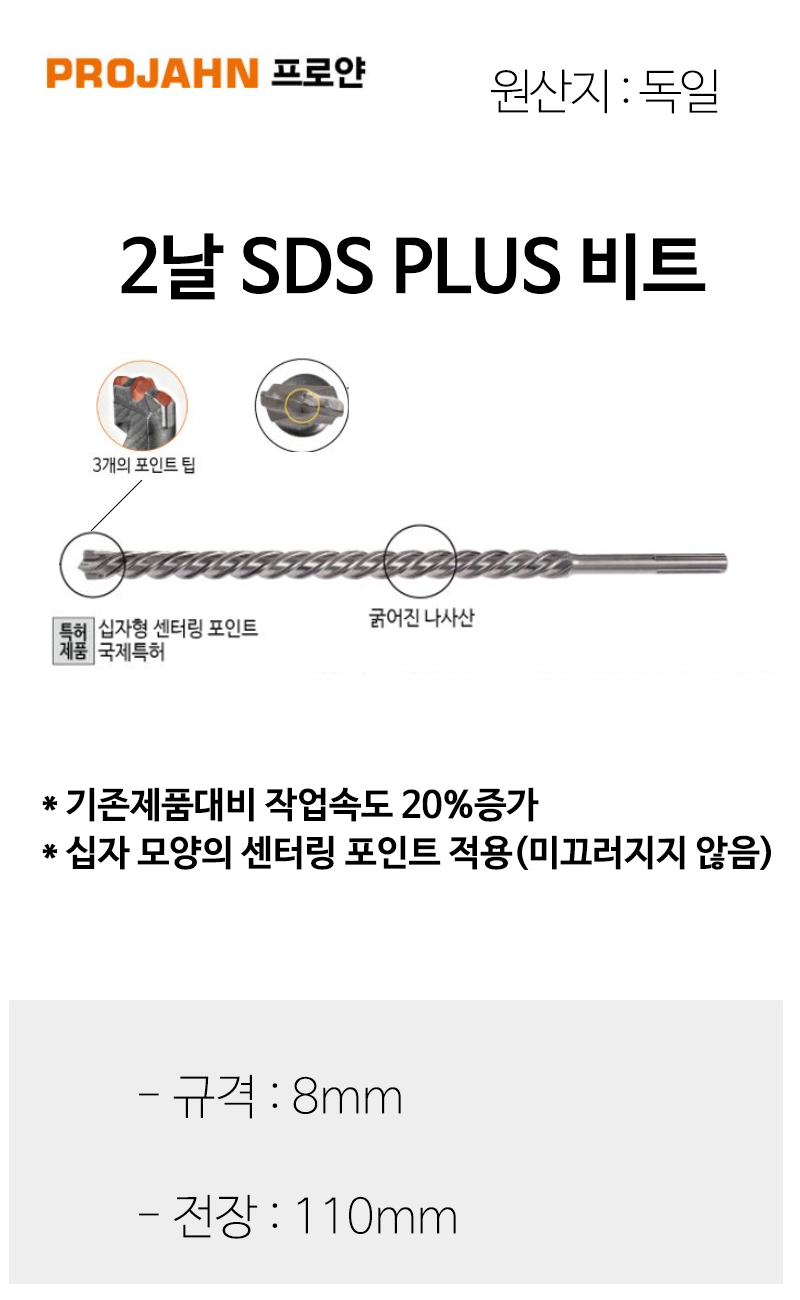 프로얀 2날 SDS PLUS 비트 8.0x110mm