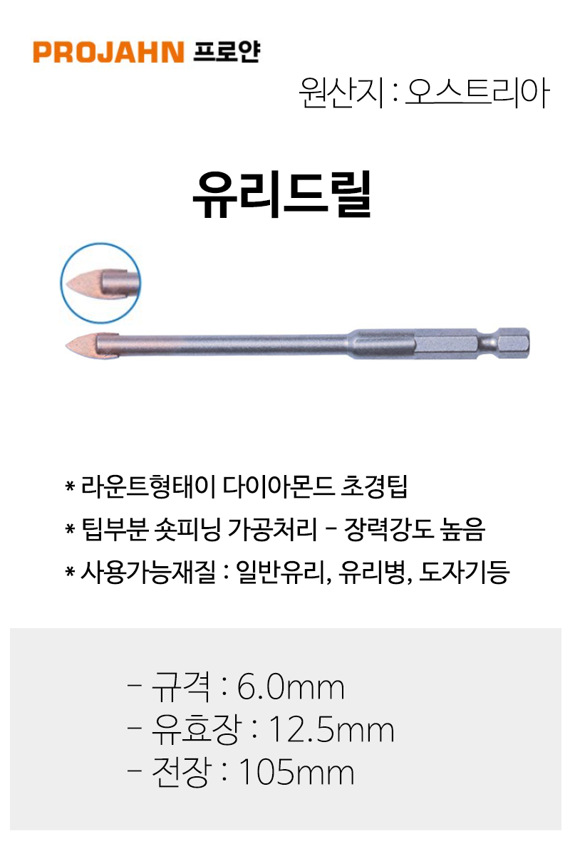 드릴비트 유리드릴 일반유리 유리병 도자기(6.0x100mm)