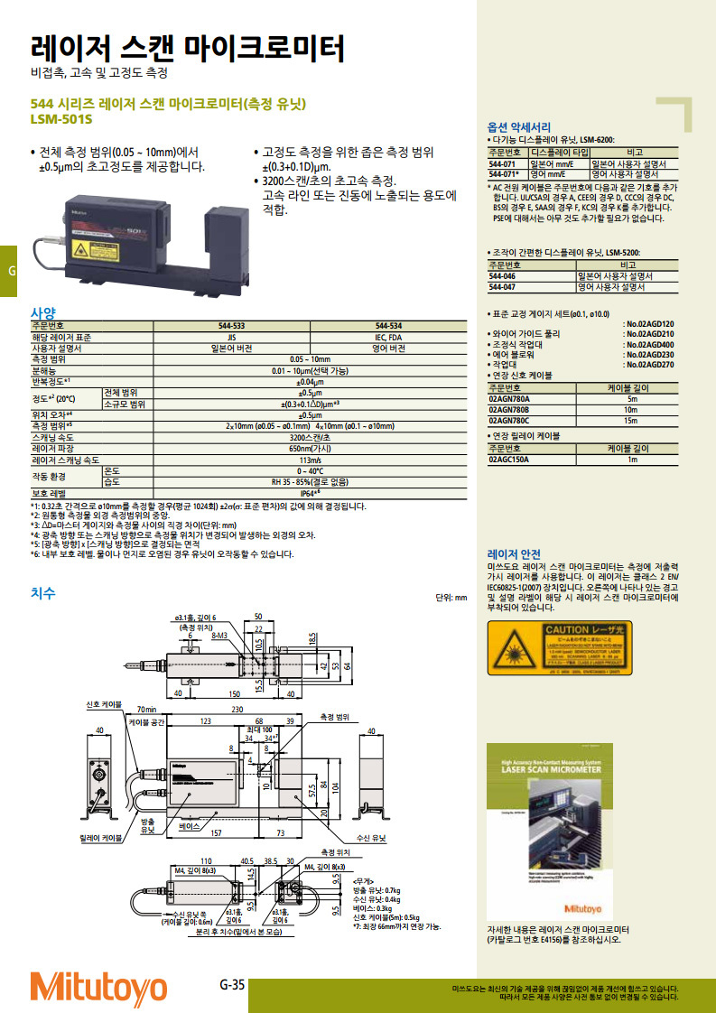 Mitutoyo 레이저 스캔 마이크로미터:Lsm-501S / 544-534]