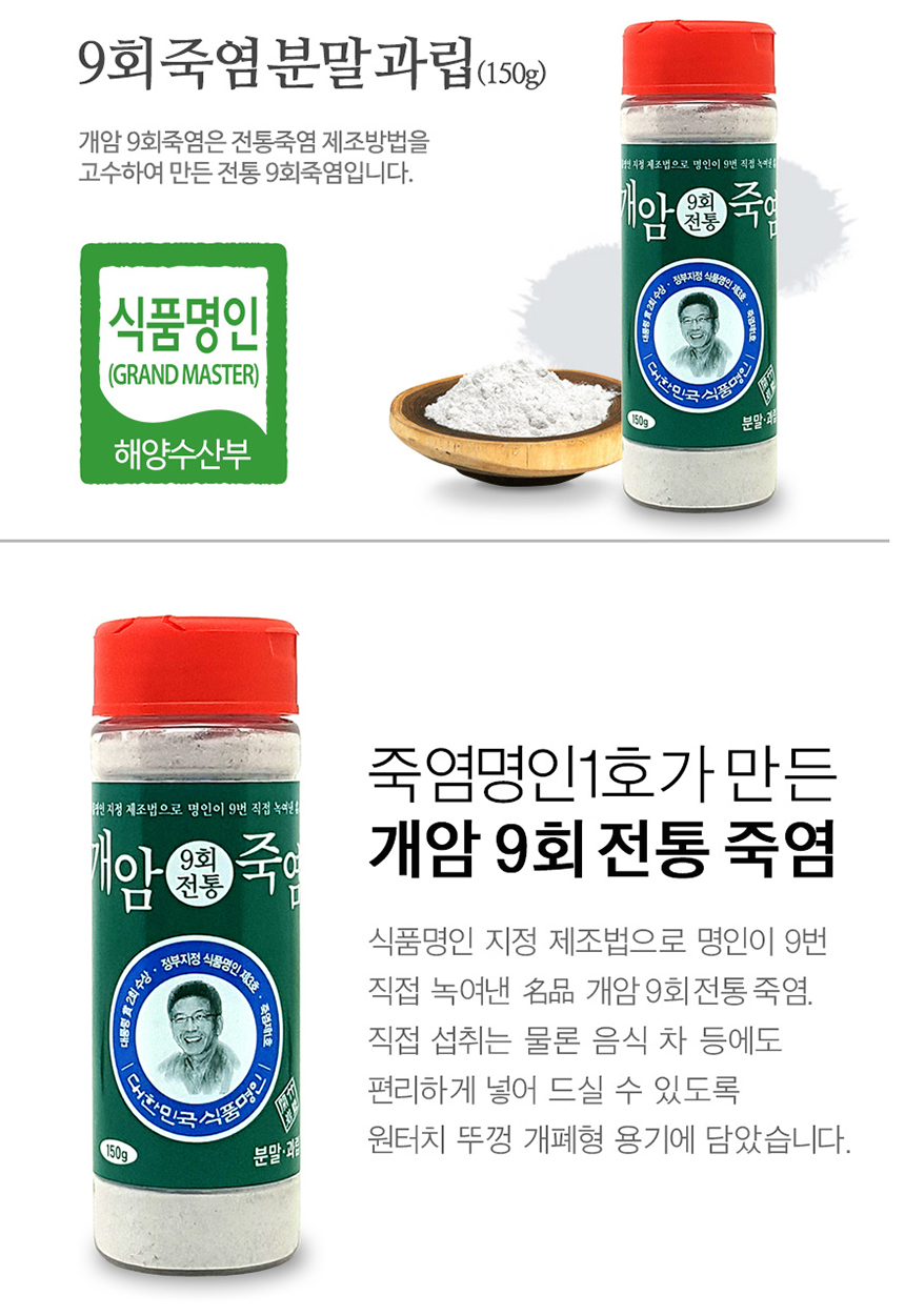 죽염 명인 1호가 만든 개암 9회 전통 죽염. 식품명인 지정 제조법으로 명인이 9번 직접 녹여낸 명품 개암 9회 전통 죽염. 직접 섭취는 물론 음식 차 등에도 편리하게 넣어 드실 수 있도록 원터치 뚜겅 개폐형 용기에 담았습니다. 