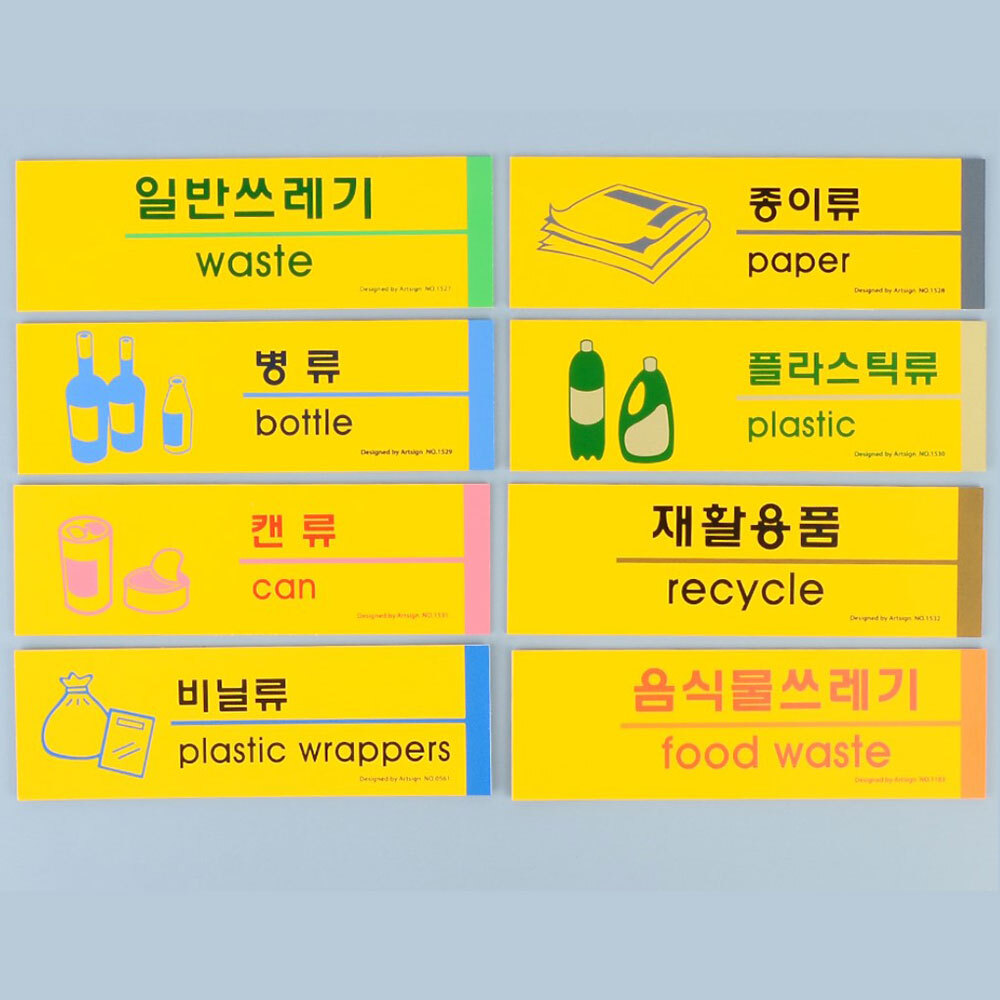 재활용 분리수거 표시 이름표 라벨 스티커 재활용품 분류 표 표찰 안내 문구 표지판 팻말 마크 분리수거함