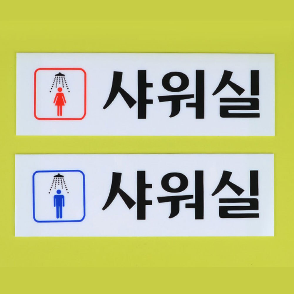 샤워실 표지판 샤워장 표시 스티커 남자/여자 택1 수영장 헬스장 워터파크 부착식 안내판