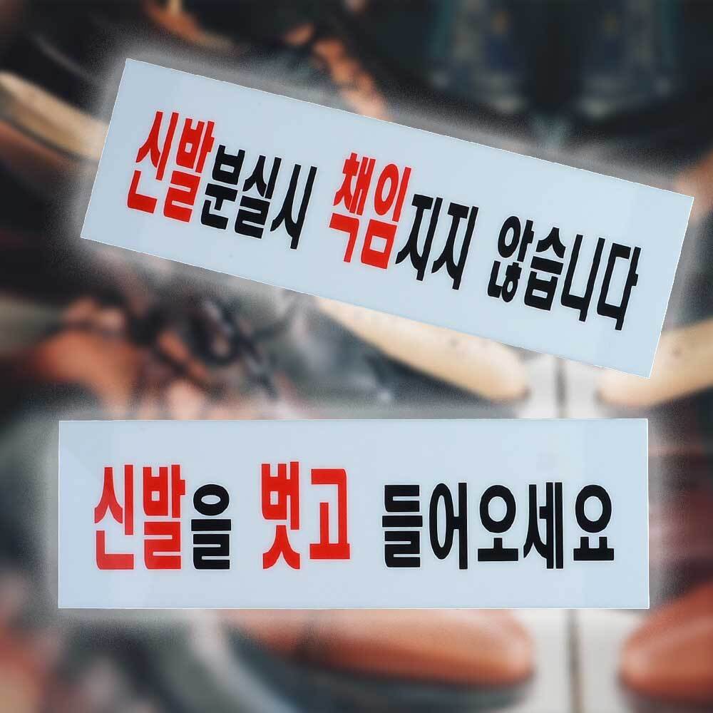 신발벗고들어오세요 스티커 안내판 신발을벗고들어오세요