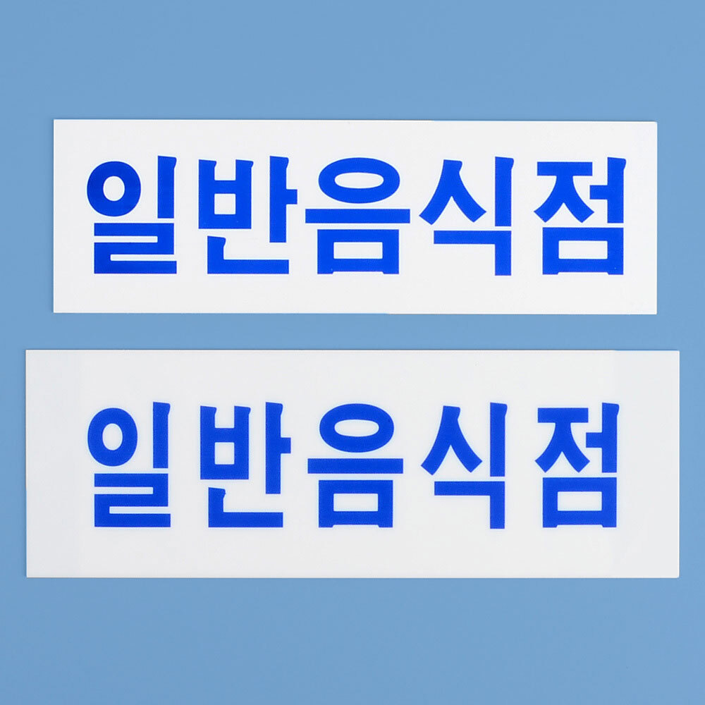 일반음식점 표지판 대/소