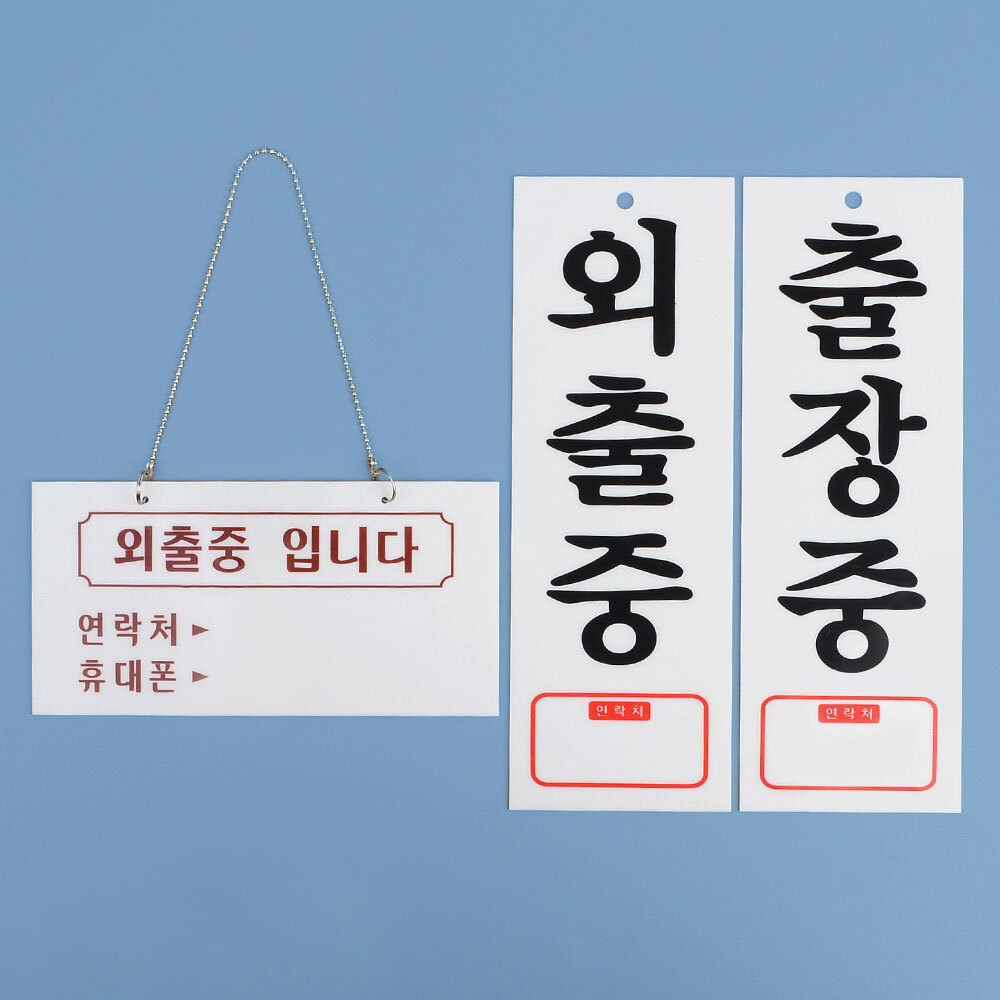 외출중 팻말 출장중 안내판 표지판 문패 알림판