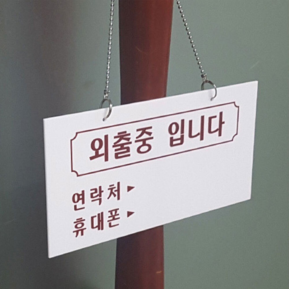 외출중 팻말 출장중 안내판 표지판 문패 알림판