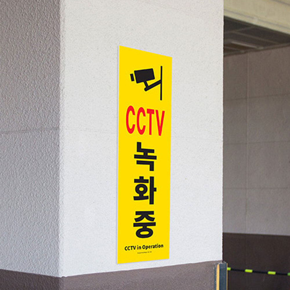 CCTV 촬영중 표지판 CCTV 녹화중 팻말 cctv 작동중 표지판