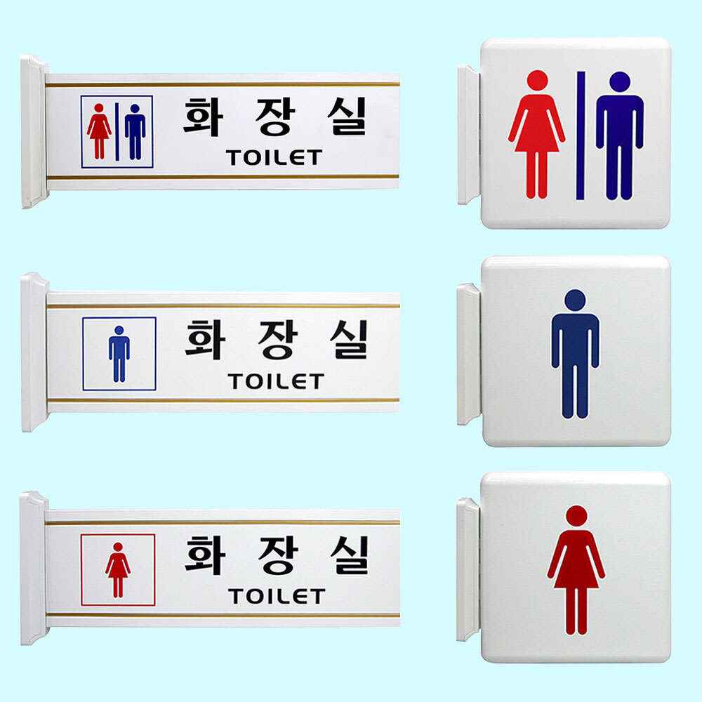 화장실 표지판 화장실 픽토그램 아이콘 마크 표시 표시판 남자 여자 남녀 남여 화장실 표지 팻말 사인물 표찰