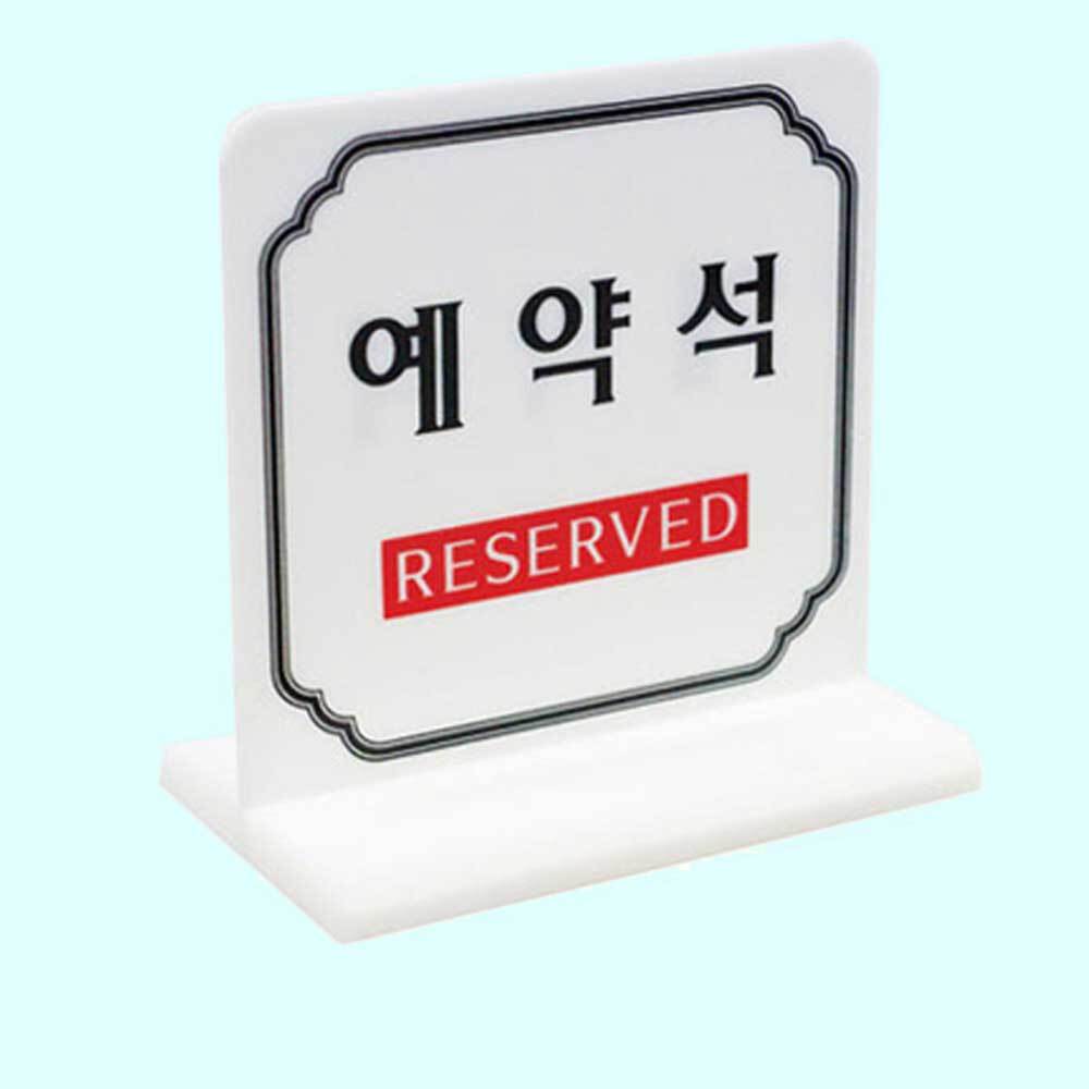 예약석안내판 Reserved 예약석 팻말 예약석표지판