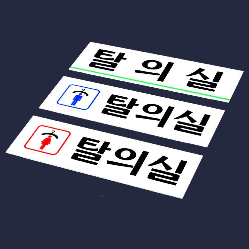 탈의실 표지판 남자탈의실 여자 탈의실 스티커 팻말