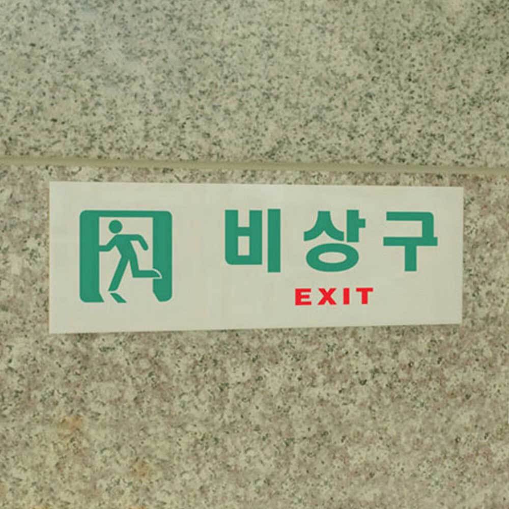 비상구 표지 EXIT 비상구 표시 비상구 표지판 스티커