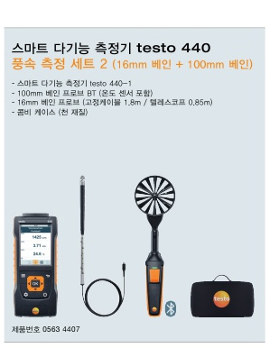testo440 풍속 측정 세트 2