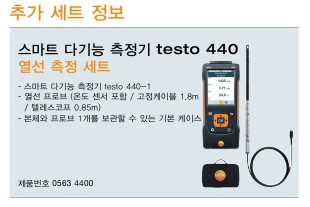 testo440 열선 측정세트