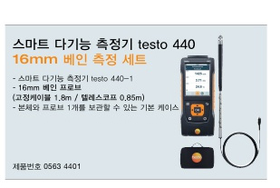 testo440 16mm 베인 측정 세트