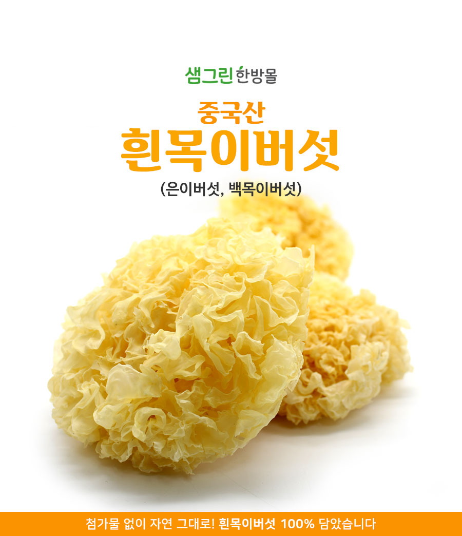 G마켓 - 흰목이버섯 500G 중국산 은이버섯 백목이