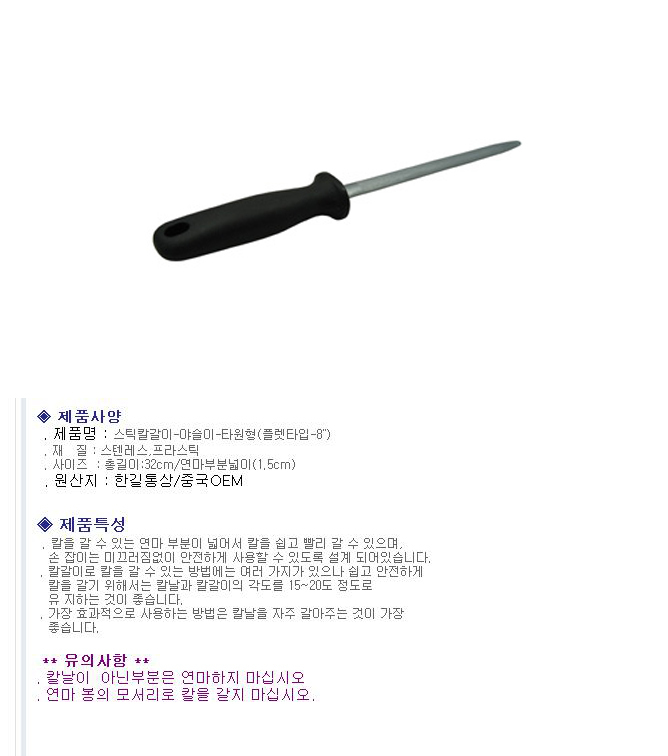 스틱칼갈이 야슬이 타원형(플렛타입-8) 칼연마 주방칼 식도샤프너 칼갈이 칼연마 칼연마기 연마칼갈이 칼갈이봉 칼연마봉 스틱칼갈이 칼갈이막대 야슬이