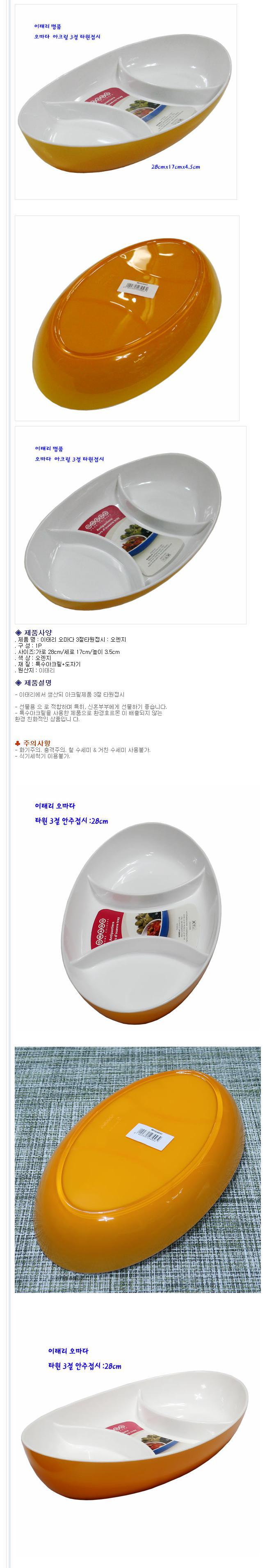 오마다 타원 3구접시 오렌지 28cm 나눔 그릇 식기 접시 식기 주방식기 주방접시 부엌접시 심플한접시 심플접시 주방용식기 주방용접시 음식접시