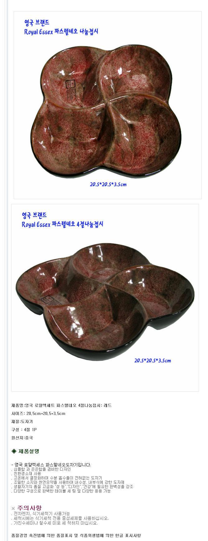 로얄엑세스 네오 나눔접시 4구 20cm 레드 안주 반찬 접시 식기 주방식기 주방접시 부엌접시 심플한접시 심플접시 주방용식기 주방용접시 음식접시