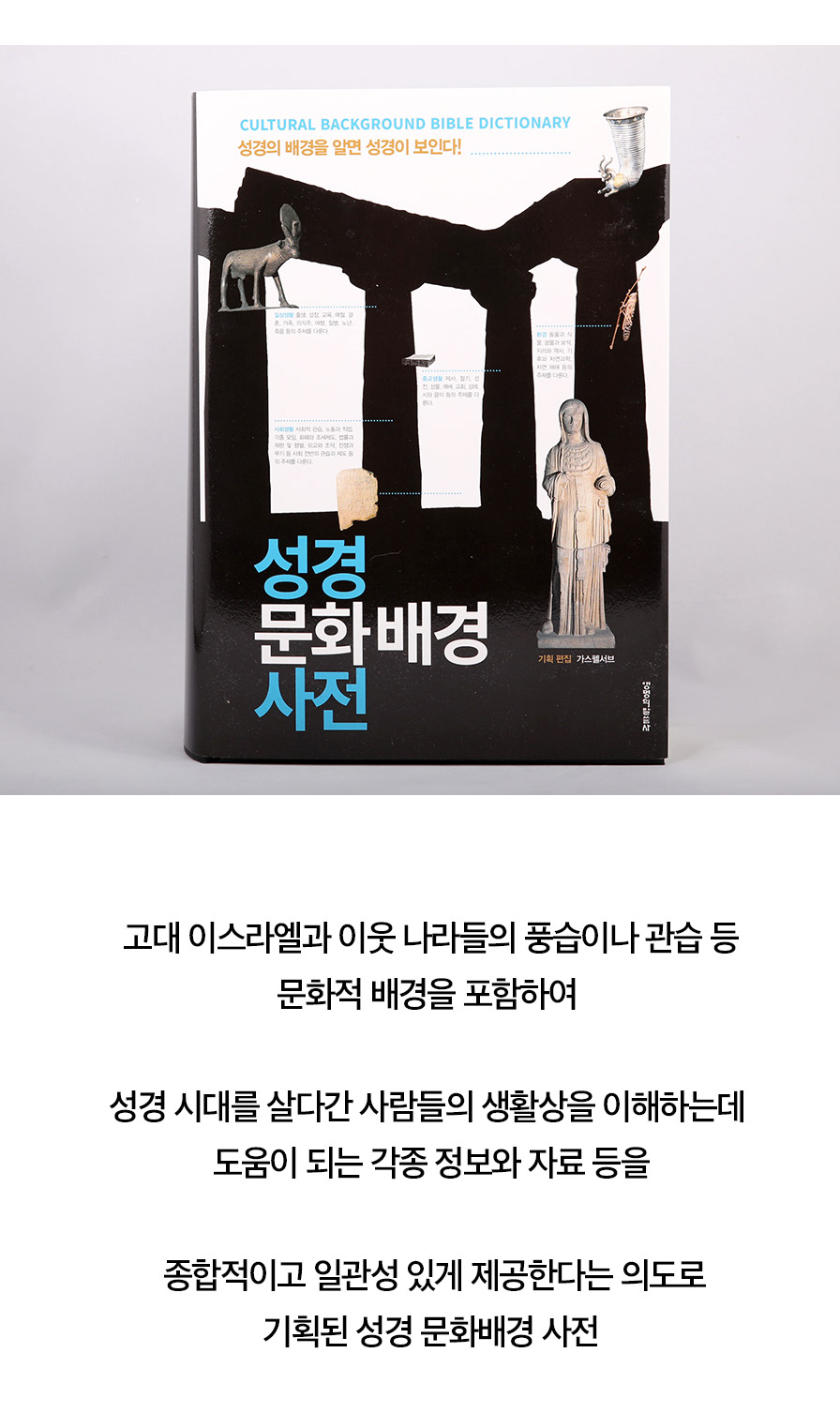 성경문화배경사전