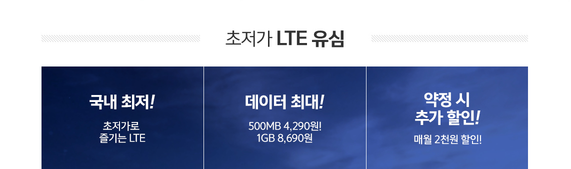 초저가 LTE 유심 - 국내 최저가로 즐기는 LTE, 500MB에 4,290원! 1GB 8,690원! 약정 시 매월 2천원 추가할인!
