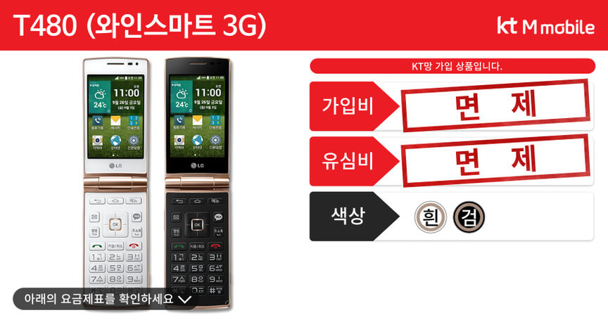 와인스마트 3G 가입조건. kt M모바일 가입 상품이며, 가입비 유심비 면제입니다. 검정색, 흰색 있습니다.