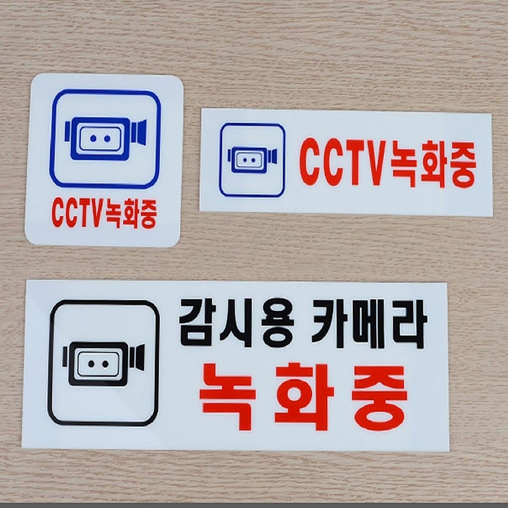 CCTV녹화중 아크릴 표지판 100x100mm CCTV촬영중 CCTV안내판