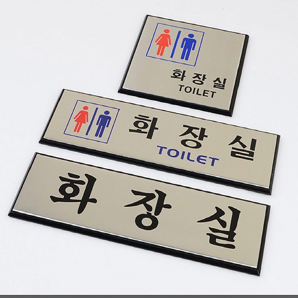 알루미늄 화장실 표지판 가로형 그림없음(글씨만) TOILET 화장실표지