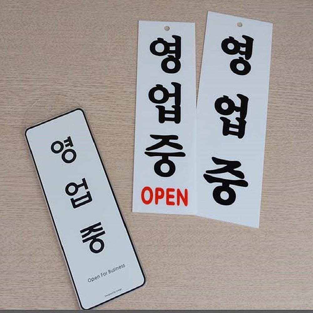 영업중 표지판 OPEN 아크릴표지판 글씨간판