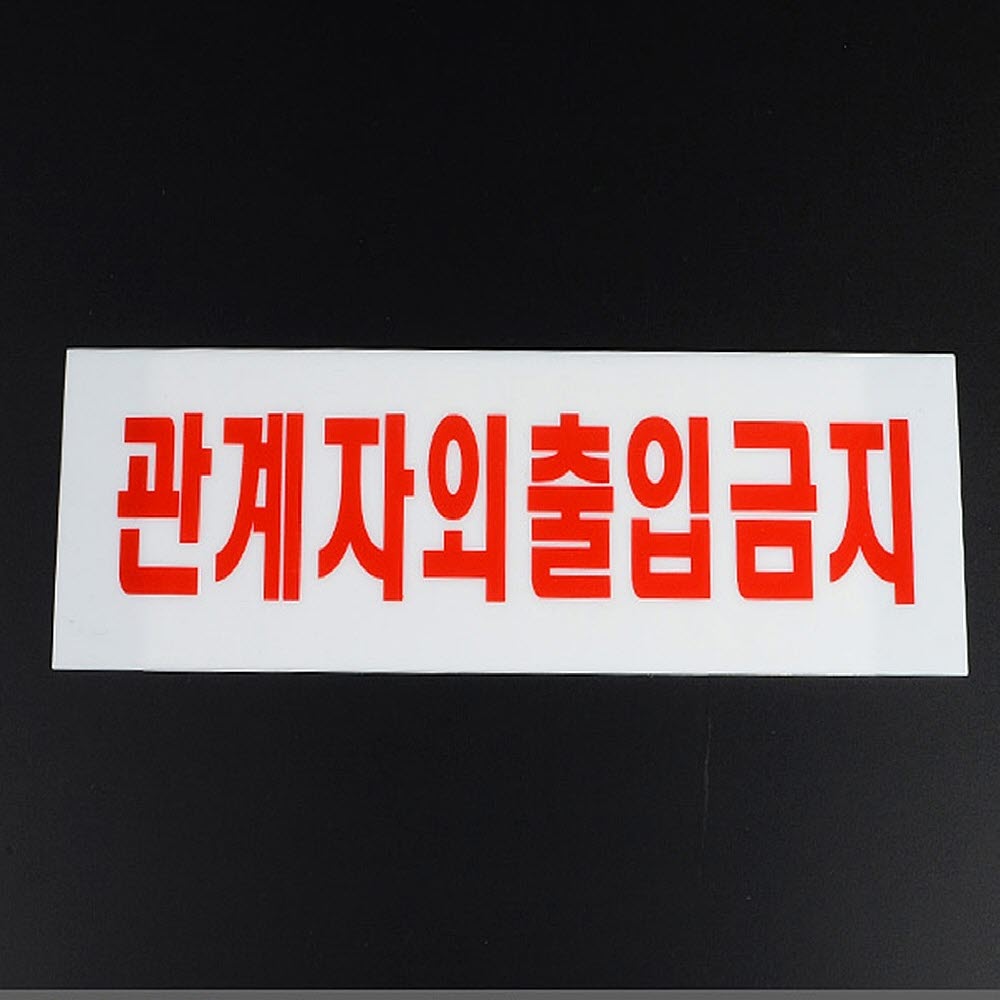 관계자외 출입금지 아크릴 표지판 소 250x80mm 관계자외출입금지 스태프온리