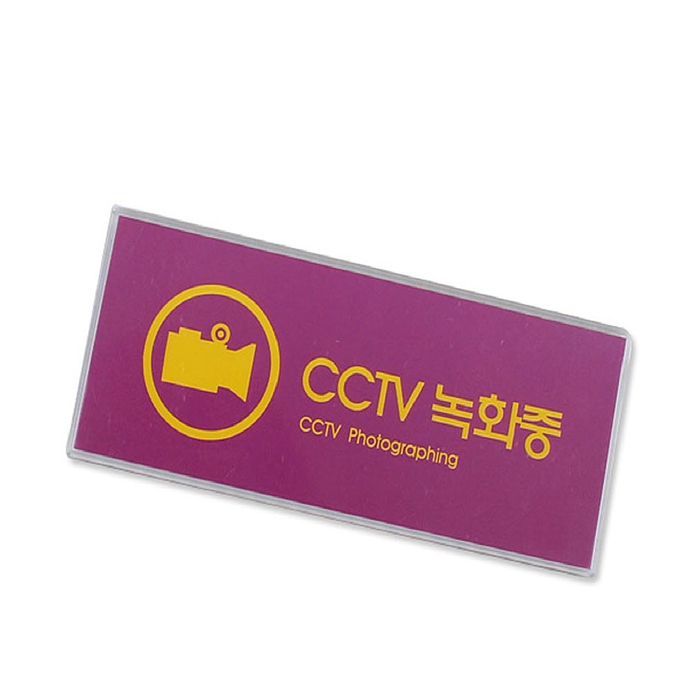 CCTV녹화중 멀티사인 표지판 CCTV표시 CCTV표지