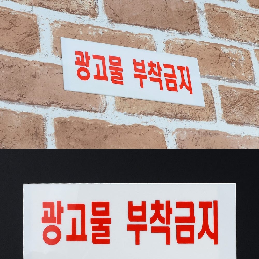 광고물 부착금지 아크릴표지판 가게안내판 알림판