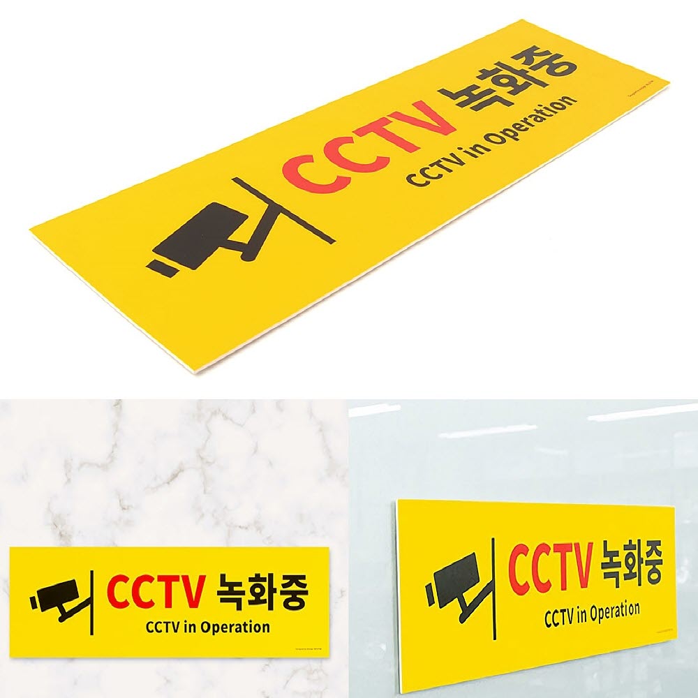 대형 옐로우 CCTV녹화중 포맥스 표지판 CCTV작동중 CCTV그림