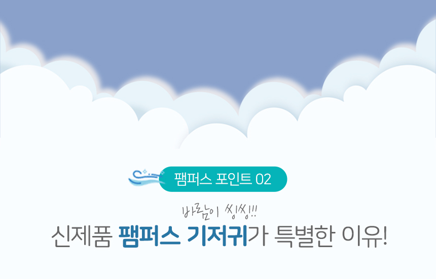팸퍼스 포인트 02 바람이 씽씽!! 신제품 팸퍼스 기저귀가 특별한 이유!