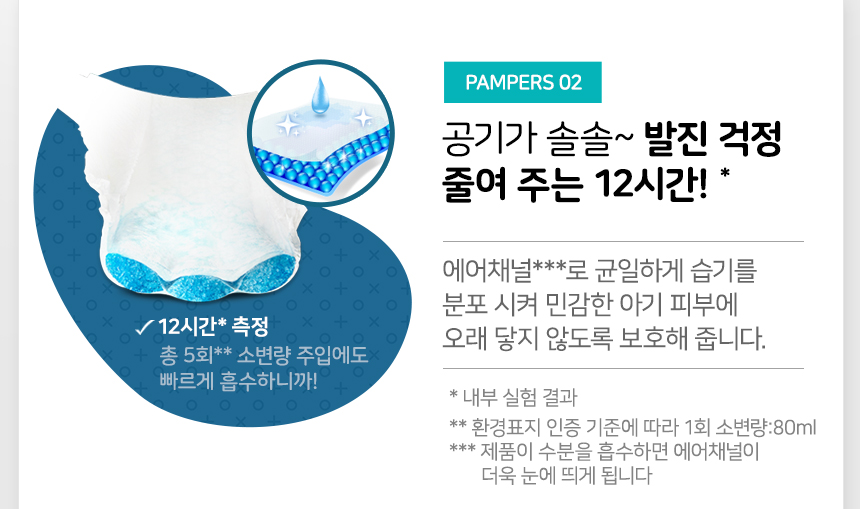 PAMPERS 02 공기가 솔솔~ 발진 걱정 줄여주는 12시간!